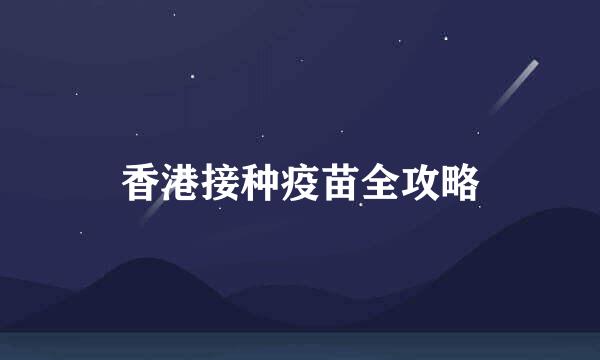香港接种疫苗全攻略