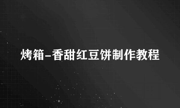 烤箱-香甜红豆饼制作教程