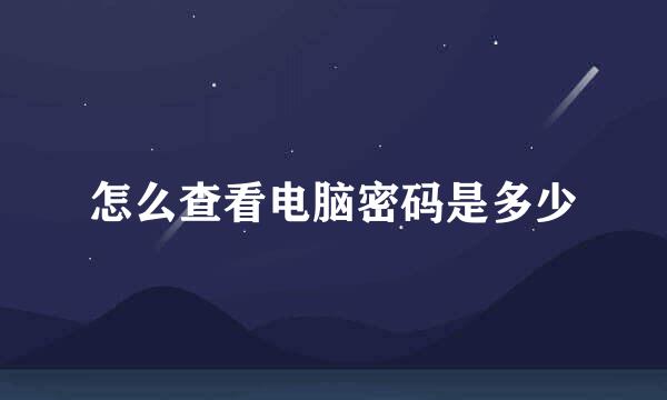 怎么查看电脑密码是多少