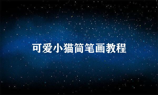 可爱小猫简笔画教程