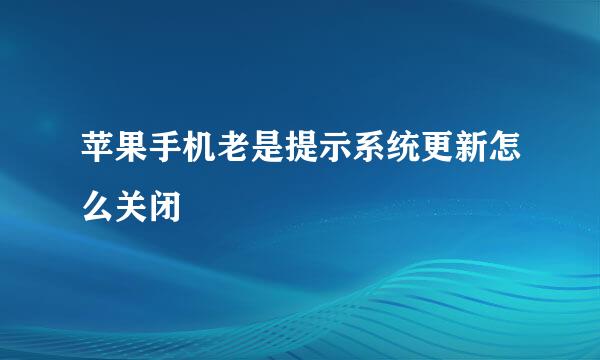 苹果手机老是提示系统更新怎么关闭