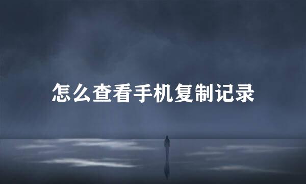 怎么查看手机复制记录