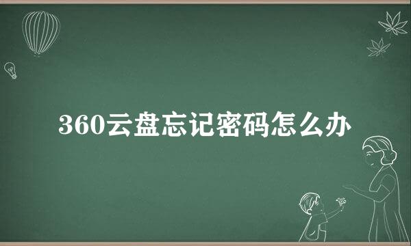 360云盘忘记密码怎么办