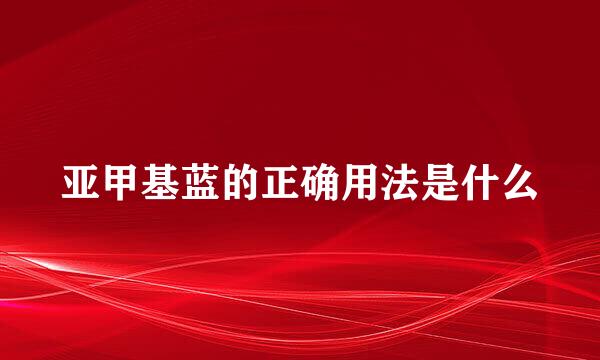 亚甲基蓝的正确用法是什么