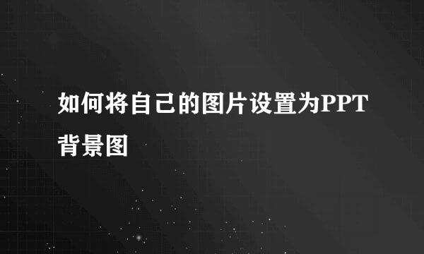 如何将自己的图片设置为PPT背景图