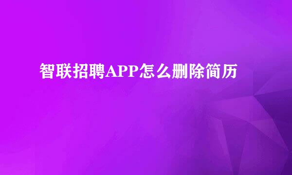 智联招聘APP怎么删除简历