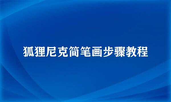 狐狸尼克简笔画步骤教程