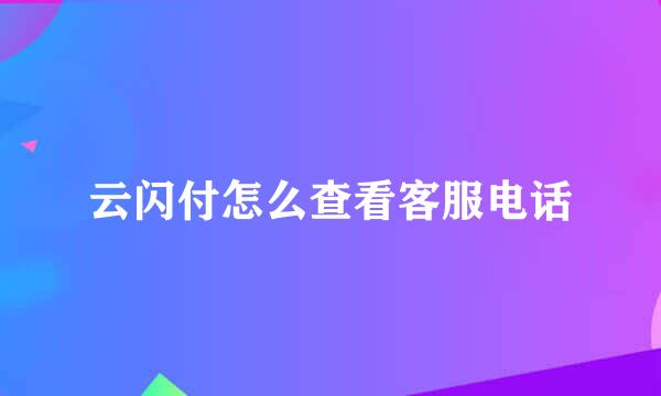 云闪付怎么查看客服电话