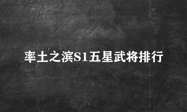 率土之滨S1五星武将排行