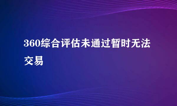 360综合评估未通过暂时无法交易