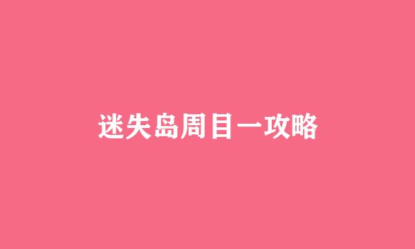 迷失岛周目一攻略