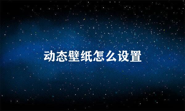动态壁纸怎么设置