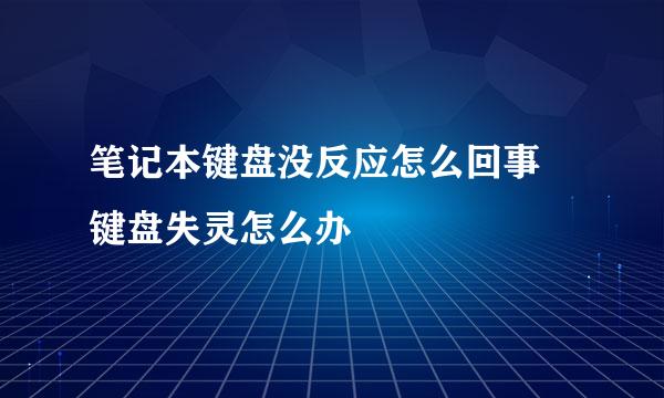 笔记本键盘没反应怎么回事 键盘失灵怎么办