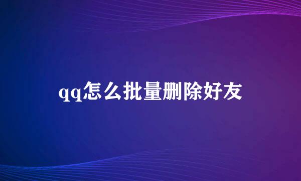 qq怎么批量删除好友