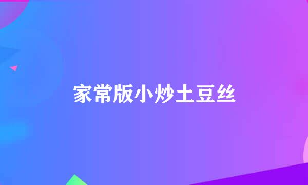 家常版小炒土豆丝
