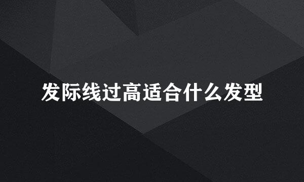 发际线过高适合什么发型