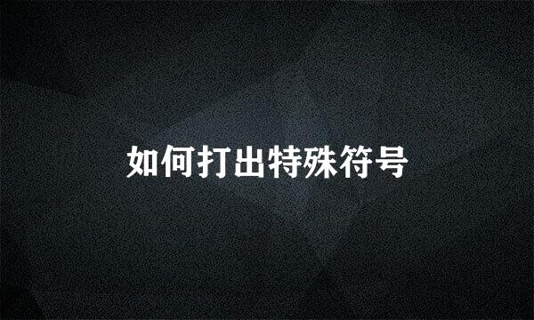 如何打出特殊符号
