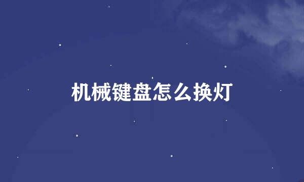 机械键盘怎么换灯