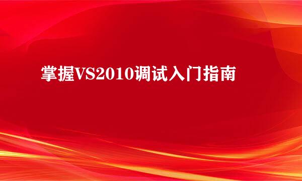 掌握VS2010调试入门指南