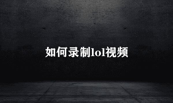 如何录制lol视频