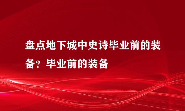 盘点地下城中史诗毕业前的装备？毕业前的装备