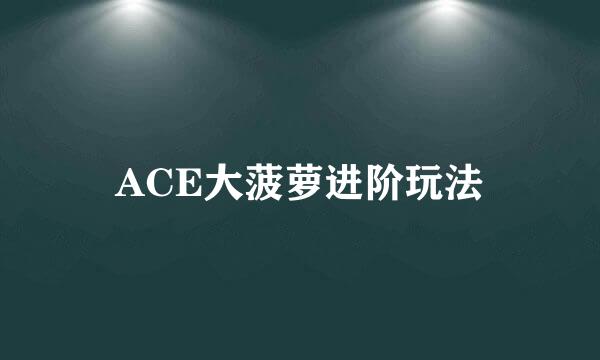 ACE大菠萝进阶玩法