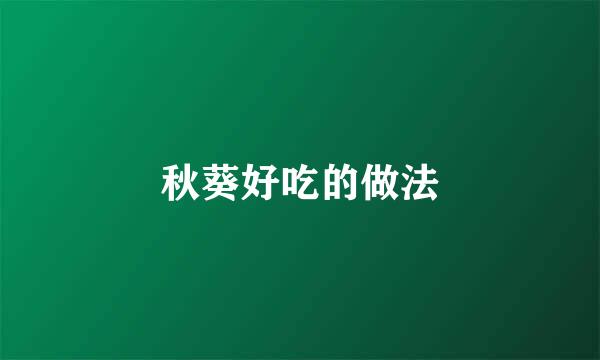 秋葵好吃的做法