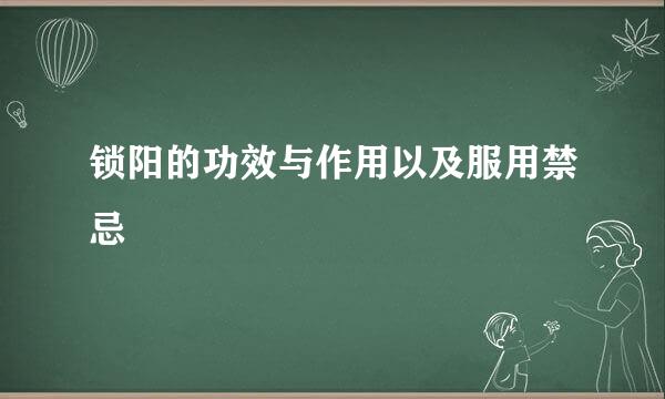 锁阳的功效与作用以及服用禁忌