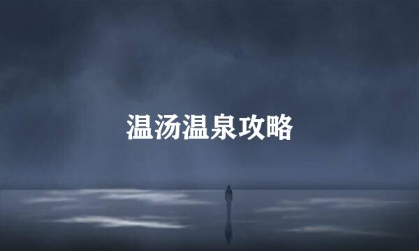 温汤温泉攻略