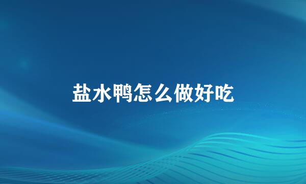盐水鸭怎么做好吃
