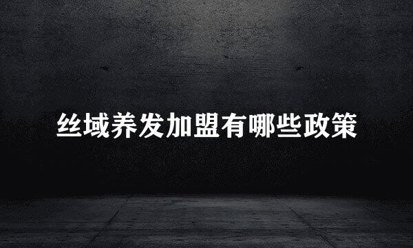 丝域养发加盟有哪些政策