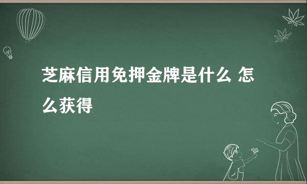 芝麻信用免押金牌是什么 怎么获得