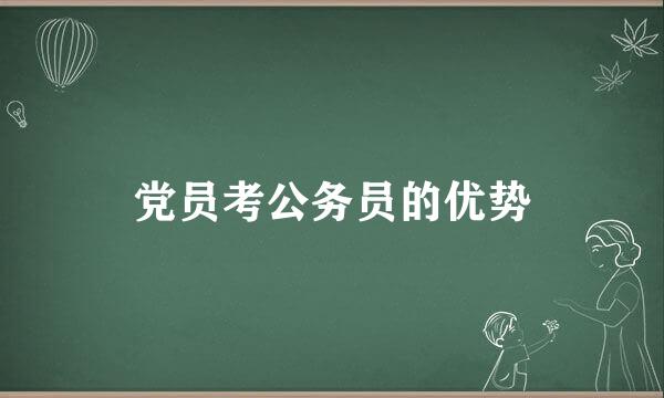 党员考公务员的优势