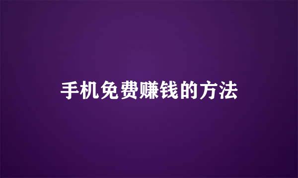 手机免费赚钱的方法