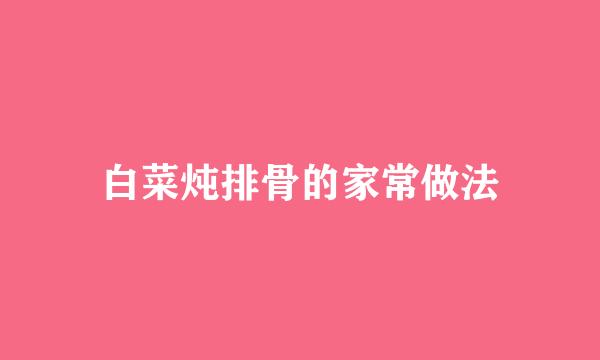 白菜炖排骨的家常做法