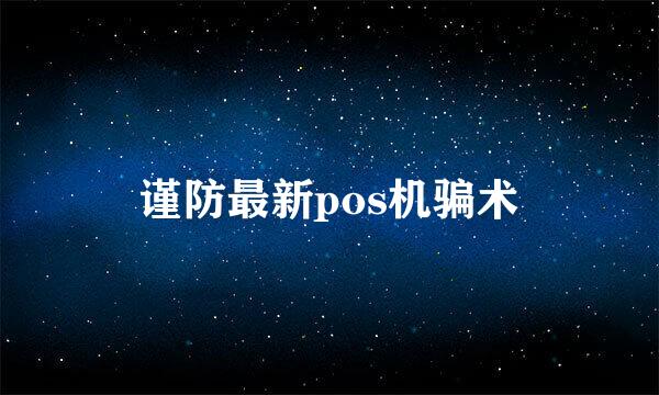 谨防最新pos机骗术