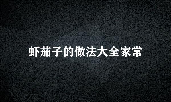虾茄子的做法大全家常