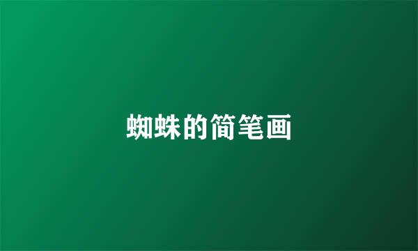 蜘蛛的简笔画