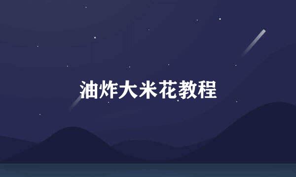 油炸大米花教程