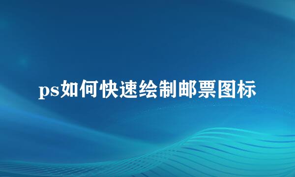 ps如何快速绘制邮票图标