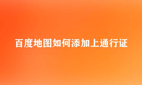 百度地图如何添加上通行证