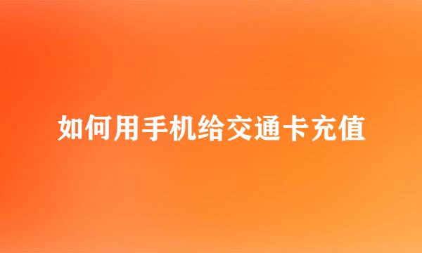 如何用手机给交通卡充值