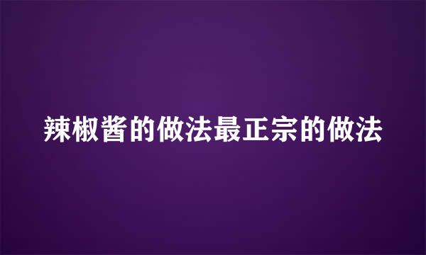 辣椒酱的做法最正宗的做法