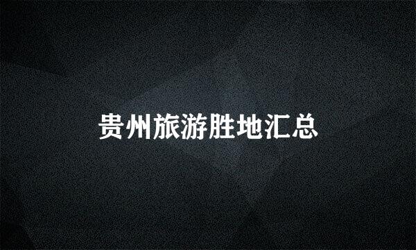 贵州旅游胜地汇总