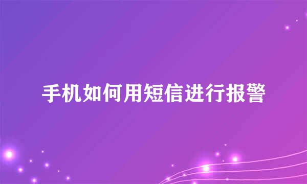 手机如何用短信进行报警