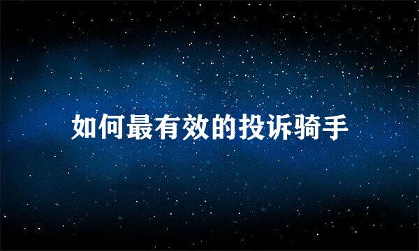 如何最有效的投诉骑手