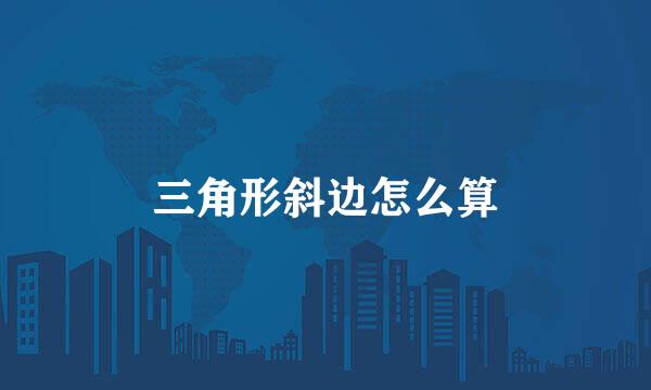 三角形斜边怎么算