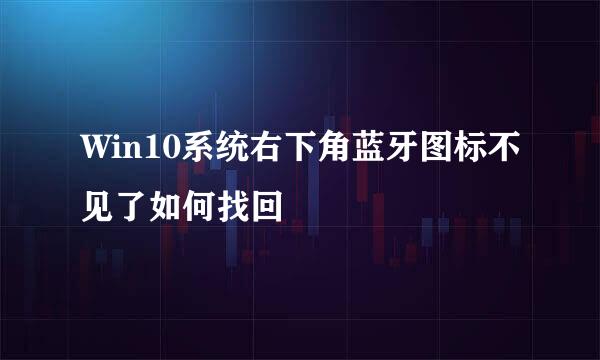 Win10系统右下角蓝牙图标不见了如何找回