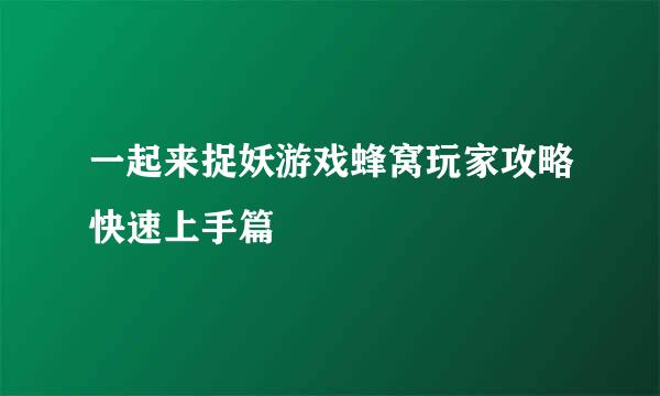 一起来捉妖游戏蜂窝玩家攻略快速上手篇