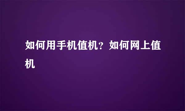 如何用手机值机？如何网上值机